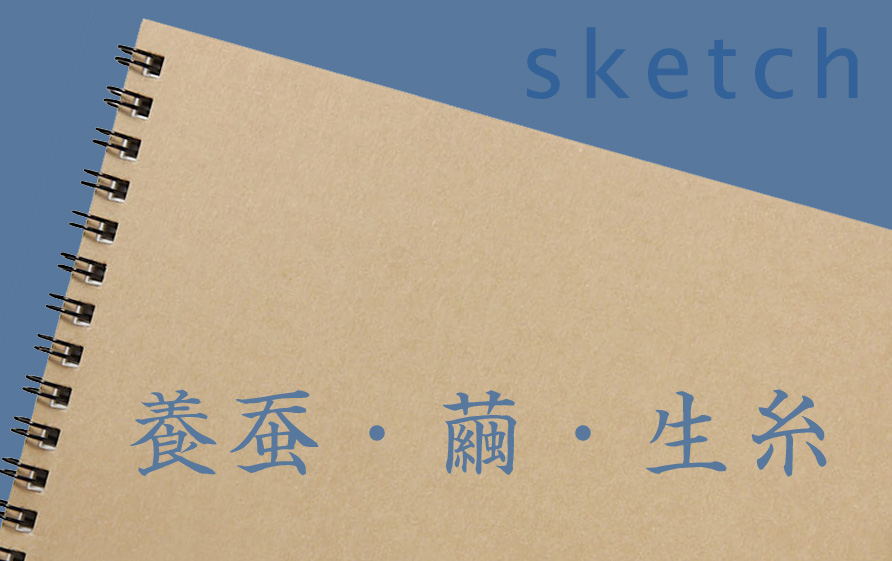 Sketch／養蚕・繭・生糸 | カイコローグ